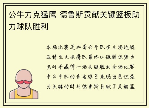 公牛力克猛鹰 德鲁斯贡献关键篮板助力球队胜利