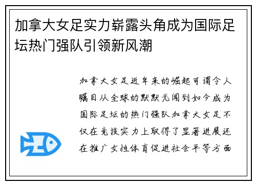 加拿大女足实力崭露头角成为国际足坛热门强队引领新风潮