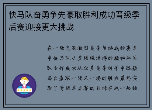 快马队奋勇争先豪取胜利成功晋级季后赛迎接更大挑战