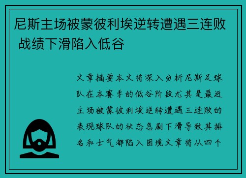 尼斯主场被蒙彼利埃逆转遭遇三连败 战绩下滑陷入低谷