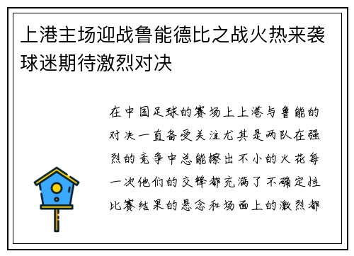 上港主场迎战鲁能德比之战火热来袭球迷期待激烈对决