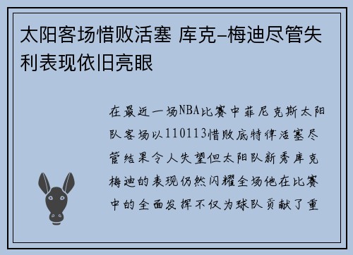 太阳客场惜败活塞 库克-梅迪尽管失利表现依旧亮眼