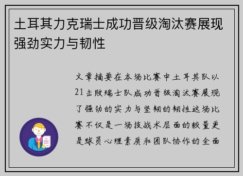 土耳其力克瑞士成功晋级淘汰赛展现强劲实力与韧性