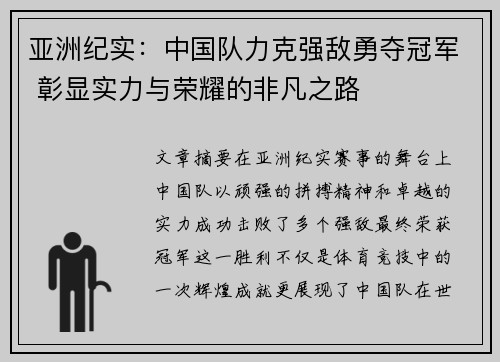 亚洲纪实：中国队力克强敌勇夺冠军 彰显实力与荣耀的非凡之路