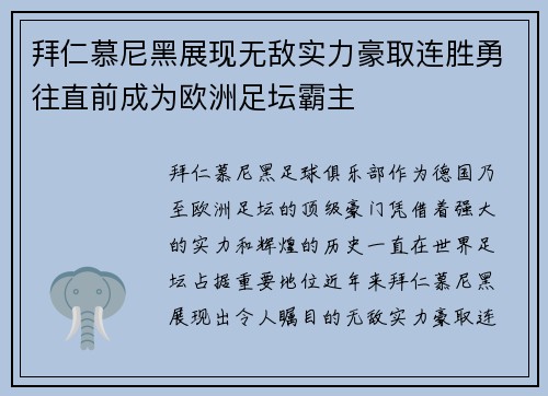 拜仁慕尼黑展现无敌实力豪取连胜勇往直前成为欧洲足坛霸主