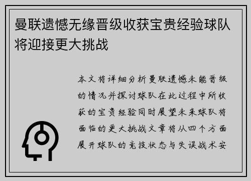 曼联遗憾无缘晋级收获宝贵经验球队将迎接更大挑战