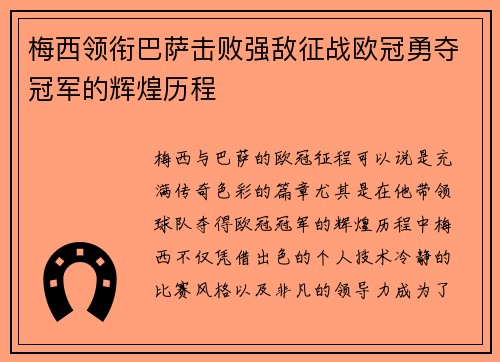 梅西领衔巴萨击败强敌征战欧冠勇夺冠军的辉煌历程