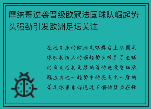 摩纳哥逆袭晋级欧冠法国球队崛起势头强劲引发欧洲足坛关注