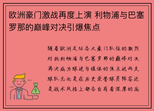 欧洲豪门激战再度上演 利物浦与巴塞罗那的巅峰对决引爆焦点