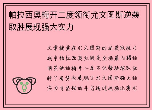 帕拉西奥梅开二度领衔尤文图斯逆袭取胜展现强大实力