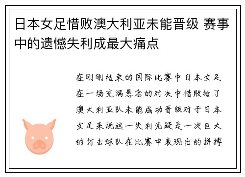 日本女足惜败澳大利亚未能晋级 赛事中的遗憾失利成最大痛点