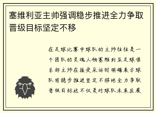 塞维利亚主帅强调稳步推进全力争取晋级目标坚定不移