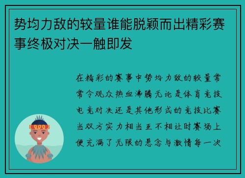 势均力敌的较量谁能脱颖而出精彩赛事终极对决一触即发