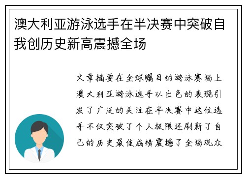 澳大利亚游泳选手在半决赛中突破自我创历史新高震撼全场