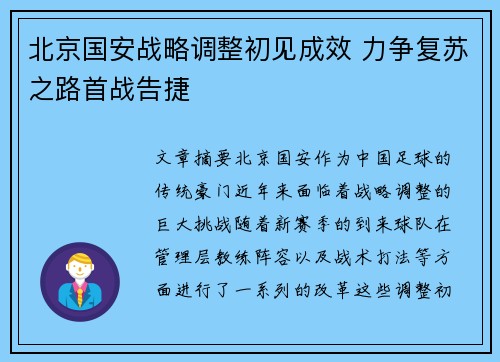 北京国安战略调整初见成效 力争复苏之路首战告捷