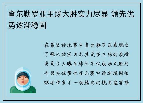 查尔勒罗亚主场大胜实力尽显 领先优势逐渐稳固