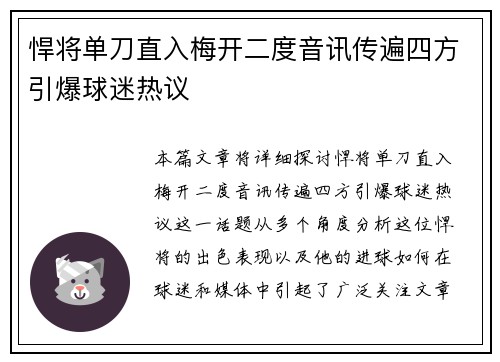 悍将单刀直入梅开二度音讯传遍四方引爆球迷热议