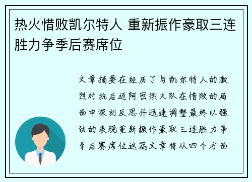 热火惜败凯尔特人 重新振作豪取三连胜力争季后赛席位