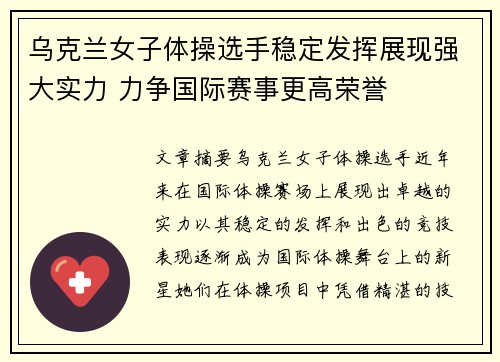 乌克兰女子体操选手稳定发挥展现强大实力 力争国际赛事更高荣誉