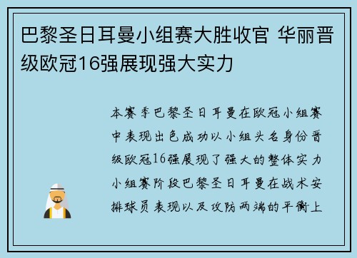 巴黎圣日耳曼小组赛大胜收官 华丽晋级欧冠16强展现强大实力