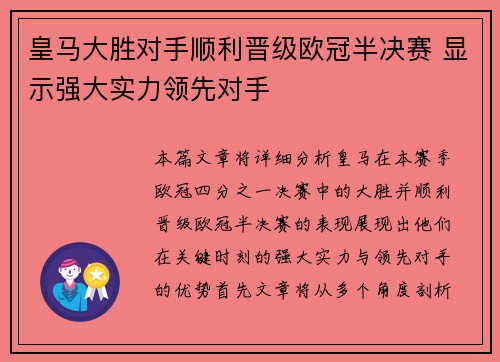皇马大胜对手顺利晋级欧冠半决赛 显示强大实力领先对手
