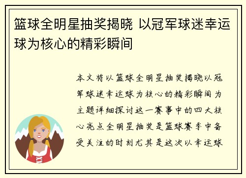 篮球全明星抽奖揭晓 以冠军球迷幸运球为核心的精彩瞬间