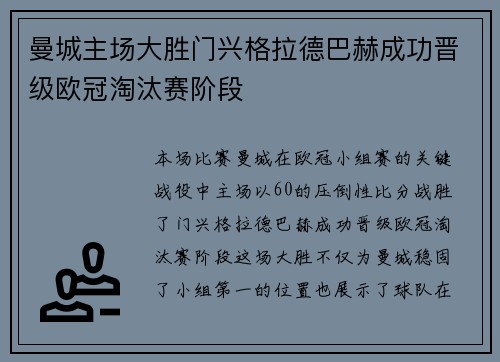 曼城主场大胜门兴格拉德巴赫成功晋级欧冠淘汰赛阶段