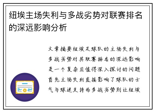 纽埃主场失利与多战劣势对联赛排名的深远影响分析