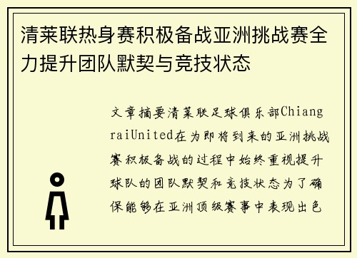 清莱联热身赛积极备战亚洲挑战赛全力提升团队默契与竞技状态
