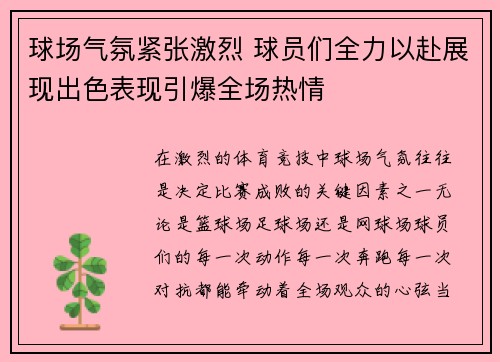 球场气氛紧张激烈 球员们全力以赴展现出色表现引爆全场热情