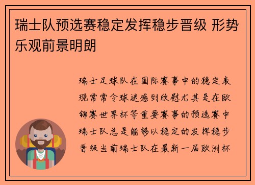 瑞士队预选赛稳定发挥稳步晋级 形势乐观前景明朗