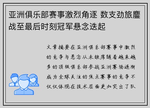 亚洲俱乐部赛事激烈角逐 数支劲旅鏖战至最后时刻冠军悬念迭起