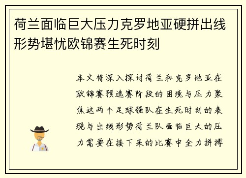 荷兰面临巨大压力克罗地亚硬拼出线形势堪忧欧锦赛生死时刻
