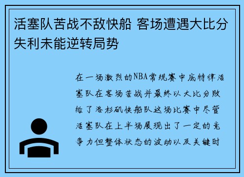 活塞队苦战不敌快船 客场遭遇大比分失利未能逆转局势