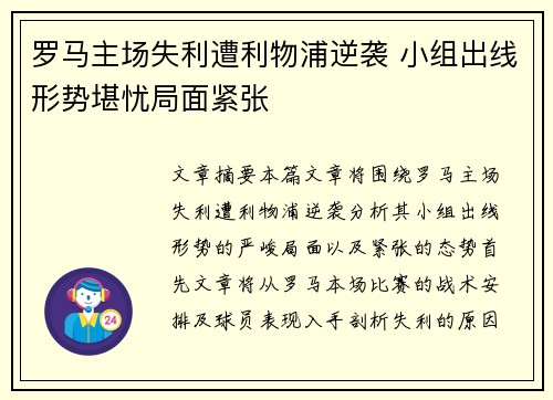 罗马主场失利遭利物浦逆袭 小组出线形势堪忧局面紧张