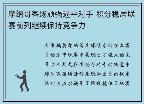 摩纳哥客场顽强逼平对手 积分稳居联赛前列继续保持竞争力