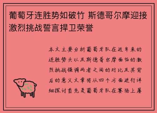 葡萄牙连胜势如破竹 斯德哥尔摩迎接激烈挑战誓言捍卫荣誉