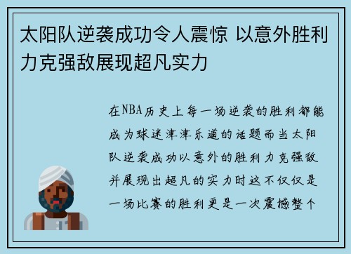 太阳队逆袭成功令人震惊 以意外胜利力克强敌展现超凡实力