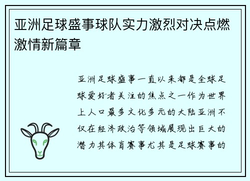 亚洲足球盛事球队实力激烈对决点燃激情新篇章