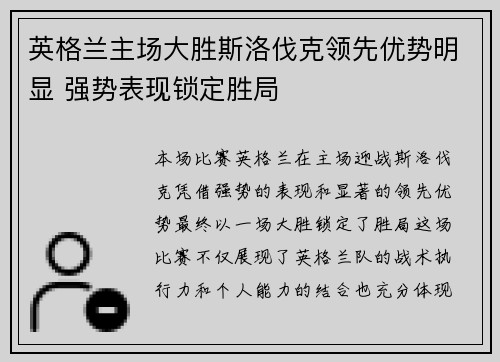 英格兰主场大胜斯洛伐克领先优势明显 强势表现锁定胜局