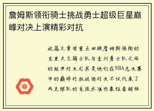 詹姆斯领衔骑士挑战勇士超级巨星巅峰对决上演精彩对抗