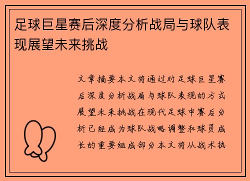 足球巨星赛后深度分析战局与球队表现展望未来挑战