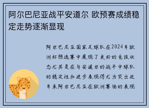 阿尔巴尼亚战平安道尔 欧预赛成绩稳定走势逐渐显现