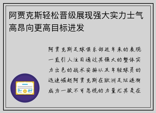 阿贾克斯轻松晋级展现强大实力士气高昂向更高目标进发