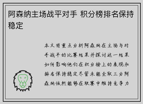 阿森纳主场战平对手 积分榜排名保持稳定