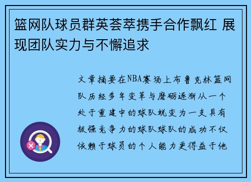 篮网队球员群英荟萃携手合作飘红 展现团队实力与不懈追求