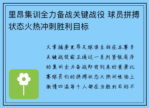 里昂集训全力备战关键战役 球员拼搏状态火热冲刺胜利目标