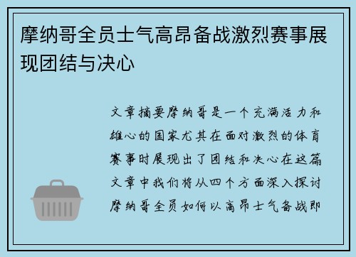 摩纳哥全员士气高昂备战激烈赛事展现团结与决心