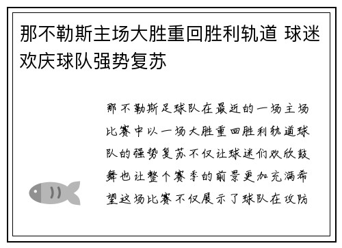 那不勒斯主场大胜重回胜利轨道 球迷欢庆球队强势复苏