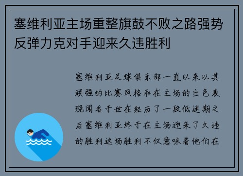 塞维利亚主场重整旗鼓不败之路强势反弹力克对手迎来久违胜利